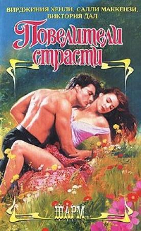 Обложка книги «Запретная любовь» — Вирджиния Хенли