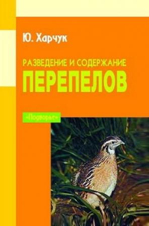 Обложка книги «Разведение и содержание перепелов» — Юрий Харчук