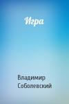 Владимир Соболевский - Игра