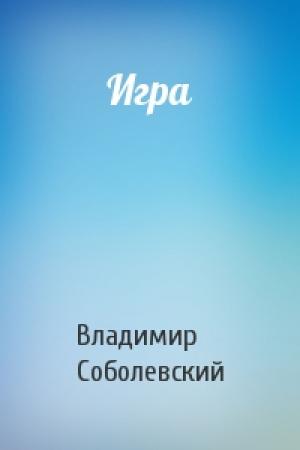 Обложка книги «Игра» — Владимир Соболевский