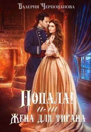 Обложка книги «Попала! или Жена для тирана» — Валерия Чернованова