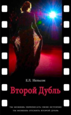 Обложка книги «Второй дубль» — Е. Нельсон