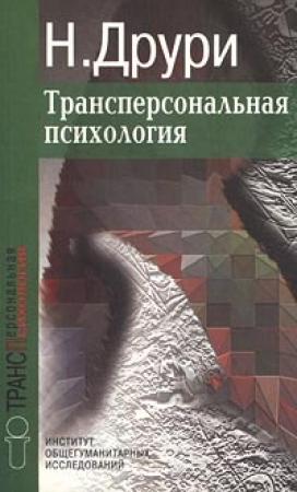 Обложка книги «Трансперсональная психология» — Нэвилл Друри