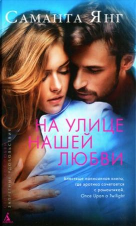 Обложка книги «На улице нашей любви» — Саманта Янг
