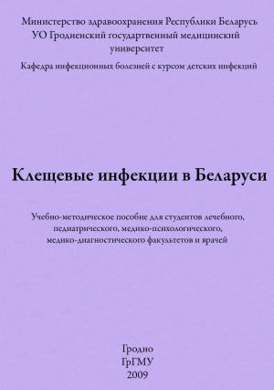 Обложка книги «Клещевые инфекции в Беларуси» — Владимир Цыркунов