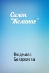Людмила Бояджиева - Салон "Желание"