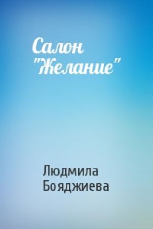 Обложка книги «Салон "Желание"» — Людмила Бояджиева