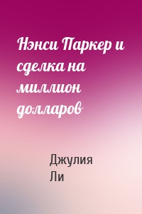 Нэнси Паркер и сделка на миллион долларов