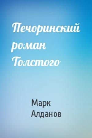 Обложка книги «Печоринский роман Толстого» — Марк Алданов