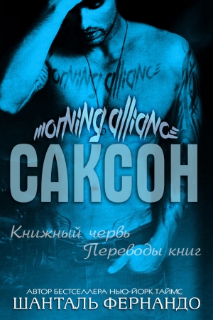 Обложка книги «Саксон (ЛП)» — Шанталь Фернандо