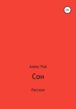 Обложка книги «Сон» — Алекс Рэй