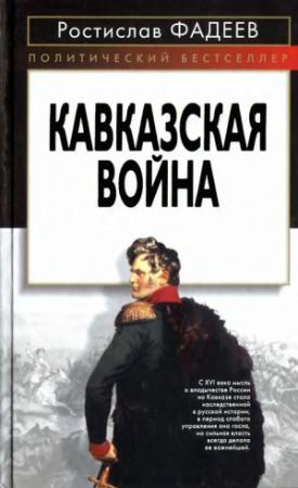 Обложка книги «Кавказская война.» — Ростислав Фадеев