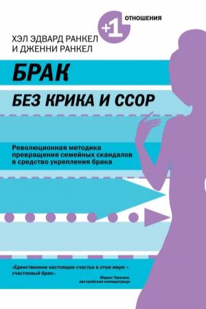 Обложка книги «Брак без крика и ссор» — Дженни Ранкел, Хэл Ранкел