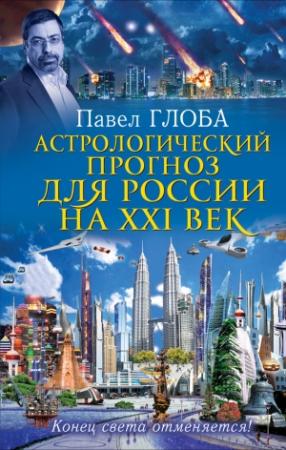 Обложка книги «Астрологический прогноз для России на XXI век. Конец света отменяется!» — Павел Глоба