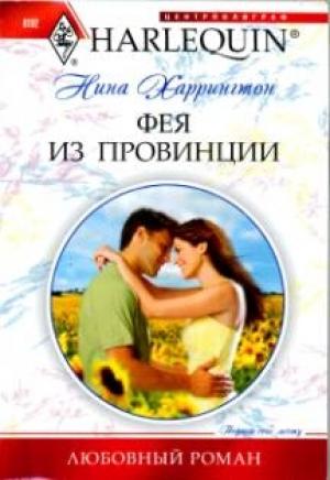 Обложка книги «Фея из провинции» — Нина Харрингтон
