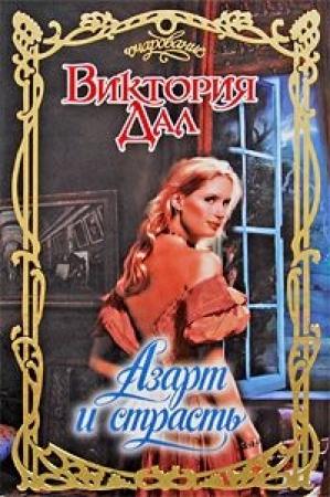 Обложка книги «Азарт и страсть» — Виктория Дал