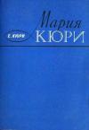 Ева Кюри - Мария Кюри