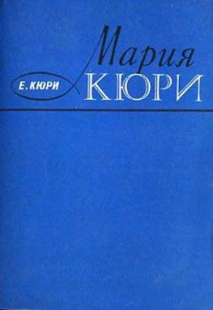 Обложка книги «Мария Кюри» — Ева Кюри