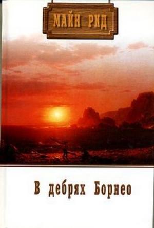 Обложка книги «В дебрях Борнео» — Майн Рид