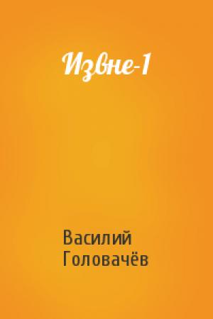 Обложка книги «Извне-1» — Василий Головачёв