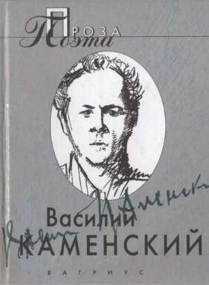 Обложка книги «Проза поэта» — Василий Каменский