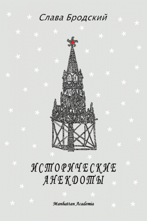 Обложка книги «Исторические анекдоты» — Вячеслав Зиновьевич Бродский