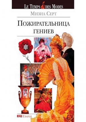 Обложка книги «Пожирательница гениев» — Мизиа Серт