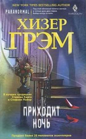 Обложка книги «Приходит ночь» — Хизер Грэм