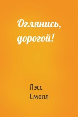 Обложка книги «Оглянись, дорогой!» — Лэсс Смолл