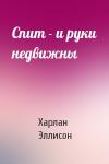 Харлан Эллисон - Спит - и руки недвижны