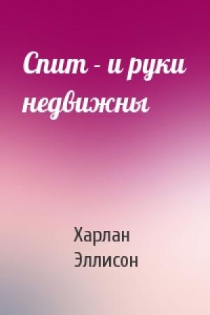 Обложка книги «Спит - и руки недвижны» — Харлан Эллисон