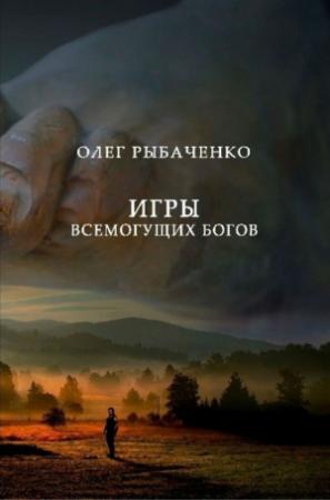 Обложка книги «Игры Всемогущих Людей» — Олег Рыбаченко