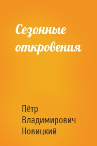 Сезонные откровения