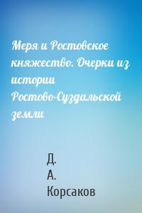 Меря и Ростовское княжество. Очерки из истории Ростово-Суздальской земли