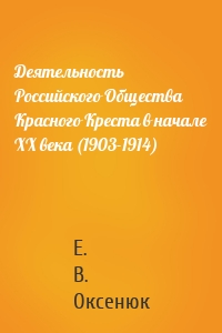 Деятельность Российского Общества Красного Креста в начале XX века (1903-1914)