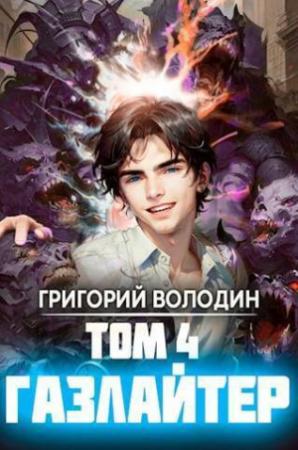 Обложка книги «Газлайтер. Том 4 (СИ)» — Григорий Володин