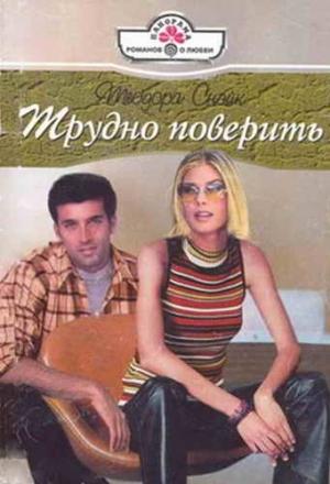 Обложка книги «Трудно поверить» — Теодора Снэйк