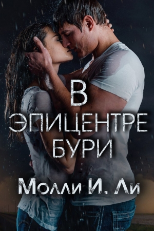 Обложка книги «В эпицентре бури» — Молли Ли
