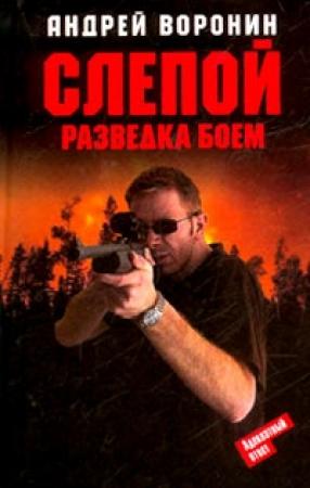 Обложка книги «Разведка боем» — Андрей Воронин