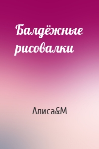 Балдёжные рисовалки