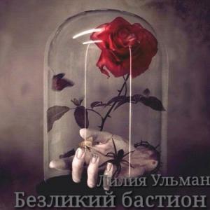 Обложка книги «Безликий бастион (СИ)» — Лилия Ульман