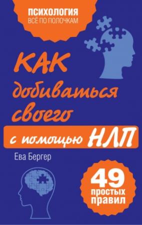Обложка книги «Как добиваться своего с помощью НЛП» — Ева Бергер