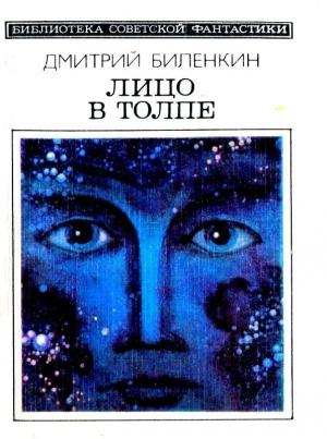 Обложка книги «Лицо в толпе. Рассказы» — Дмитрий Биленкин