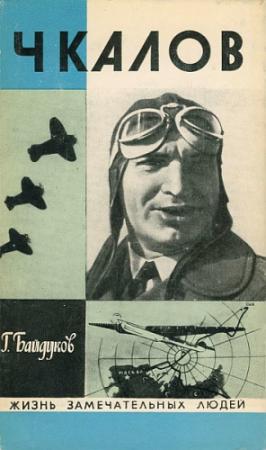 Обложка книги «Чкалов» — Георгий Байдуков