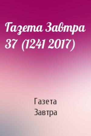 Обложка книги «Газета Завтра 37 (1241 2017)» — Газета Завтра
