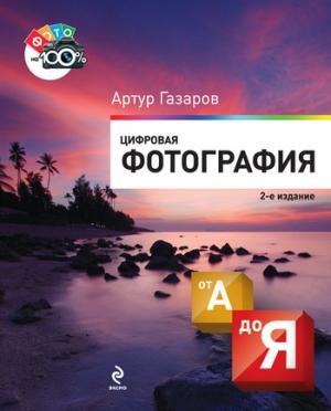 Обложка книги «Цифровая фотография от А до Я» — Артур Газаров