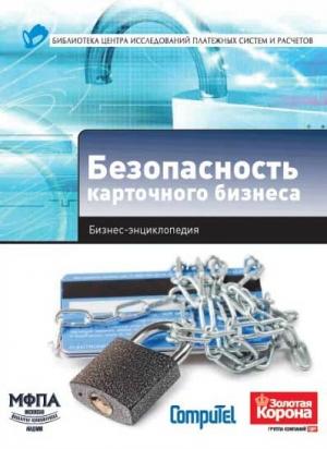 Обложка книги «Безопасность карточного бизнеса : бизнес-энциклопедия» — А. Алексанов, И. Демчев, А. Доронин