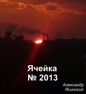 Обложка книги «Ячейка №2013» — Александр Ясинский