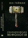Нил Гейман - Скандинавська міфологія