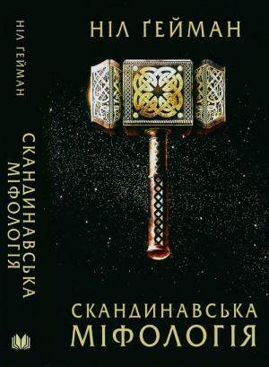 Обложка книги «Скандинавська міфологія» — Нил Гейман